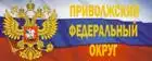 Приволж.фежер округ